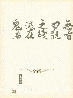 鬼灭之刃无限城篇在线观看免费