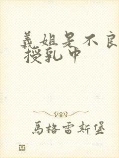 义姐是不良妈妈 授乳中