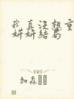 我真没想重生商妍妍结局