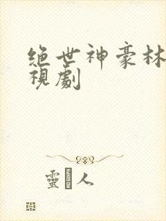 绝世神豪林风电视剧