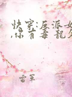 快穿:反派女配,你有毒 龙久爷