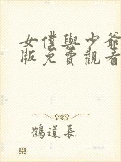 女仆与少爷真人版免费观看