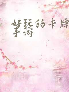 好玩的卡牌回合手游