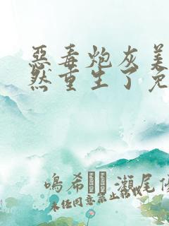 恶毒炮灰美人竟然重生了免费阅读