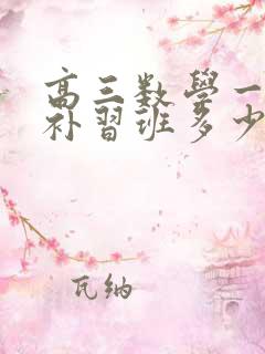 高三数学一对一补习班多少钱