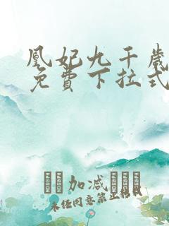 凰妃九千岁漫画免费下拉式漫画