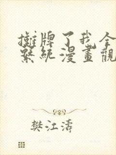 摊牌了我全职业系统漫画观看