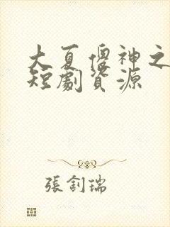 大夏傻神之逆袭短剧资源