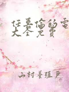 任嘉伦的电视剧大全免费