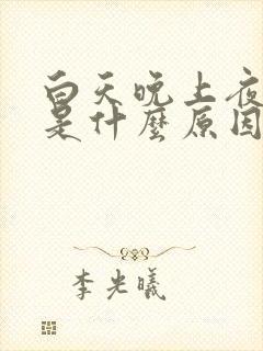 白天晚上夜尿多是什么原因