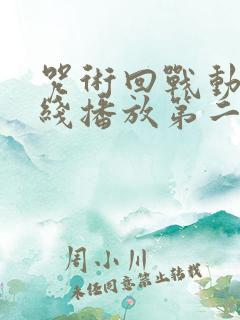 咒术回战动漫在线播放第二季