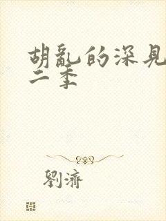 胡乱的深见君第二季