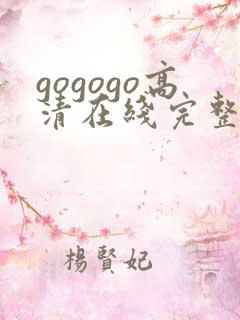 gogogo高清在线完整免费