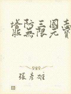 塔防三国志破解版无限元宝