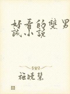 好看的双男主训诫小说