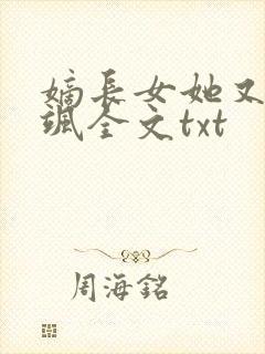 嫡长女她又美又飒全文txt