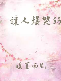 让人爆哭的小说