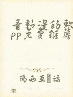 看动漫的软件app免费推荐