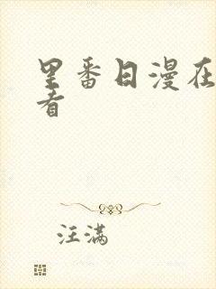 里番日漫在线观看