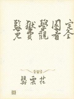 监狱学园完整版免费观看全集无修版