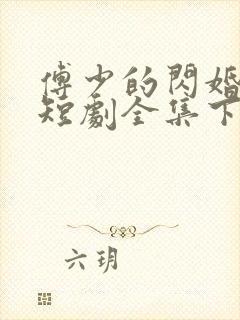 傅少的闪婚甜妻短剧全集下载