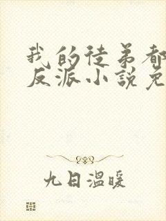 我的徒弟都是大反派小说免费无弹窗