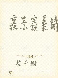 重生完美时代李牧小说未删版下载txt