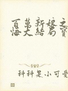 百万新娘之爱无悔大结局宝莲