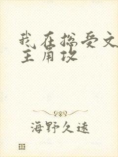 我在总受文里抢主角攻