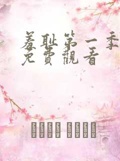 羞耻第一季动漫免费观看