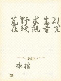 荒野求生21天在线观看完整版免费