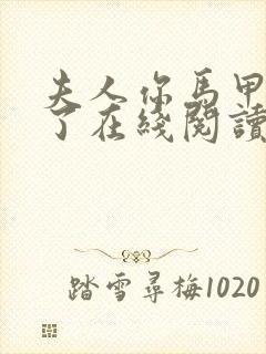 夫人你马甲又掉了在线阅读全文