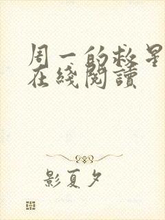 周一的救星漫画在线阅读