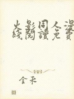 火影同人漫画在线阅读免费漫画阅读