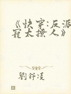 《快穿:反派太宠太撩人》