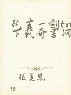 我有一剑txt下载奇书网