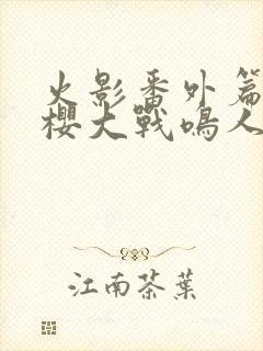 火影番外篇,小樱大战鸣人