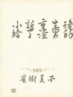 小说重生后我嫁给了渣男的死对头免费阅读