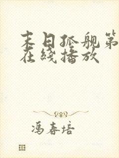 末日孤舰第四季在线播放