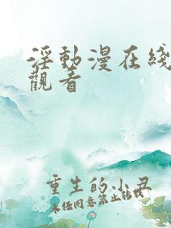 淫动漫在线免费观看