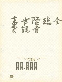 末世降临全集免费观看