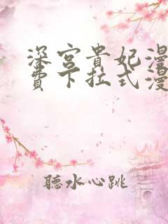 深宫贵妃漫画免费下拉式漫画星球