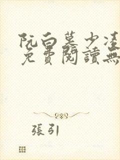 阮白慕少凌全文免费阅读无弹窗