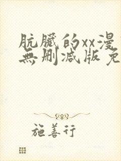 肮脏的xx漫画无删减版免费