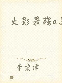 火影最强a忍