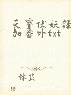 天宝伏妖录全文加番外txt