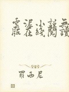 云泥小说无删减版在线阅读