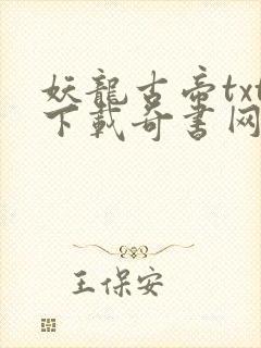 妖龙古帝txt下载奇书网