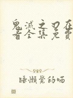 鬼灭之刃在线观看全集免费