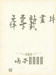 免费动画片的软件下载